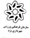 تشکر30گروه فرهنگی یزد ازسازمان فرهنگی ورزشی شهرداری یزد +سند
