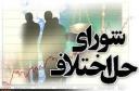 بیش از 80 شورای حل اختلاف در استان فعالیت می‌کنند/ آزادی 231 زندانی