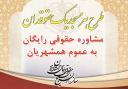 اجرای طرح «هر مسجد یک حقوقدان» در استان یزد