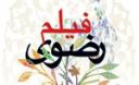 جشنوراه ملی فیلم رضوی در یزد برگزار می شود
