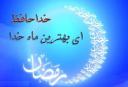 «عید فطر» روز بازگشت به فطرت پاک خویشتن است/ دعای امام سجاد(ع) بهترین دعا در وداع با ماه مبارک رمضان