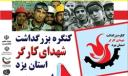 کنگره بزرگداشت شهدای کارگر در یزد برگزار می‌شود