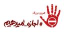 جمعی از نمایندگان مجلس به پویش‌مردمی «#ما_هم_اجازه_نمی‌دهیم» پیوستند+اسامی و تصاویر