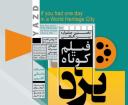 آثار راه یافته به بخش مسابقه جشنواره فیلم یزد معرفی شدند