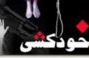 علت خود کشی دختر دانش آموز در یزد