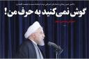 آقای روحانی! حالا نوبت شماست که گوش کنید!