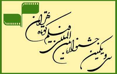راهیابی سه فیلم از یزد به جشنواره بین المللی فیلم کوتاه تهران