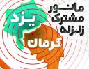مانور زلزله مشترک یزد و کرمان برگزار شد