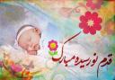 اولین تولد استان یزد در سال جدید با به دنیا آمدن یکی از سادات رقم خورد/ثبت 250 ولادت از ابتدای سال 96 در یزد