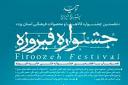 ۲۵ دیماه آخرین مهلت ارسال آثار به جشنواره فیروزه‌ یزد