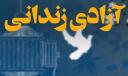 مشارکت بسیج دانشجویی دانشگاه یزد در آزادی محکوم مالی از زندان