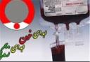 افزایش 4 درصدی اهدای خون در استان یزد