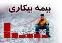 افزایش 28 درصدی مقرری بگیران بیمه بیکاری در استان یزد