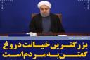 آقای روحانی! انتخابات پایان یافت؛ دروغ‌ها را تمام کنید