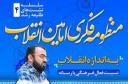 نشست آموزشی تشکیلاتی «به‌اندازه انقلاب» در یزد برگزار می‌شود