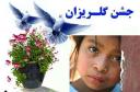 برگزاری گلریزان‌های مجازی برای دومین سال متوالی در استان یزد