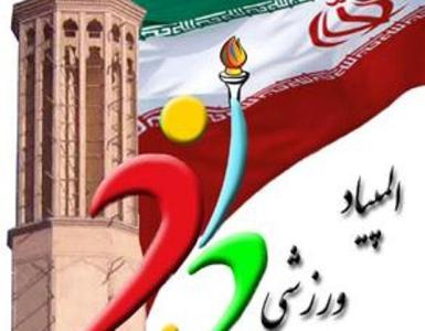 هفتمین المپیاد ورزشی بسیج استان یزد برگزار می‌شود
