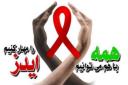 شناسایی 260 مبتلا به ایدز در استان یزد/ افزایش ابتلای زنان به HIV