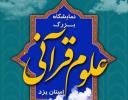 عکس/کتابت قرآن کریم در حاشیه برگزاری نمایشگاه علوم قرآنی در یزد