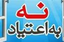 چهارمین جشنواره «نه به اعتیاد» در یزد برگزار می‌شود