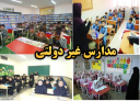 بیش از 40 هزار دانش آموز یزدی در مدارس غیردولتی تحصیل می‌کنند/ مدارس دولتی از انتظار تا واقعیت