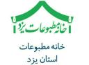 سامانه آنلاین خانه مطبوعات استان یزد آغاز به کار کرد