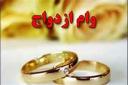 روند پرداخت وام ازدواج در بانک‌های استان یزد رضایت بخش است