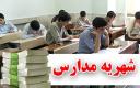 افزایش 23 درصدی شهریه مدارس غیر دولتی یزد