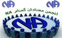 همایش سراسری انجمن معتادان گمنام استان یزد برگزار می‌شود