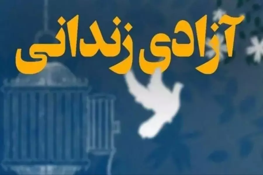 آزادی ۸ زندانی جرائم غیر عمد یزدی همزمان با سفر رییس قوه قضاییه