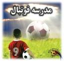 نظارت‌ها بر مدارس فوتبال استان بیشتر می‌شود/ اقدام برای اخذ مجور