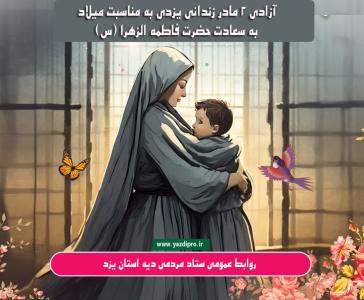 آزادی 2 مادر زندانی یزدی به مناسبت میلاد حضرت زهرا (س)