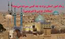 استاندار جدید یزد باید درک عمیقی از فضای سیاسی و مذهبی یزد داشته باشد