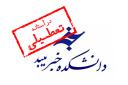 تنها دانشکده خبر استان یزد در آستانه تعطیلی