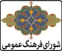 مسئول جدید دبیرخانه شورای فرهنگ عمومی استان یزد معرفی شد