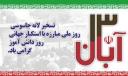 راهپیمایی یوم الله 13 آبان در 60 نقطه استان یزد برپا می شود