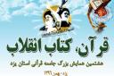 برگزاری هشتمین دوره همایش «قرآن، کتاب انقلاب» در یزد
