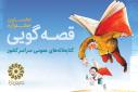 راهیابی 20 قصه‌گوی یزدی به جشنواره منطقه‌ای قصه‌گویی نهاد کتابخانه‌ها