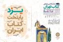 ویژه برنامه‌های کتابخانه‌عمومی یزد در غرفه پایتخت کتاب ایران اجرا می‌شود