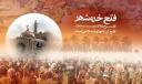 اجرای 2هزار برنامه در هفته گرامیداشت فتح خرمشهر در یزد/ امسال ساخت مرکز فرهنگی دفاع مقدس پایان می‌یابد