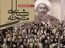 فراگیری مشروطه شناسی؛ توسط فعالان فرهنگی یزد