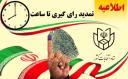 تمدید زمان رأی‌گیری در استان یزد تا ساعت 20