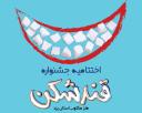 جشنواره طنز «قند شکن» یزد نهم مهر به ایستگاه آخر می‌رسد+ پوستر