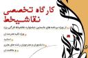 برگزاری کارگاه تخصصی نقاشیخط در یزد +پوستر
