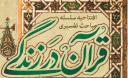 سلسله مباحث تفسیری «قرآن در زندگی» در یزد+ پوستر