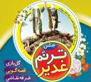 جشن ترنم غدیر در یزد برگزار می‌شود