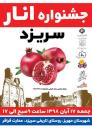 اولین جشنواره انار سریزد در شهرستان مهریز برگزار می شود