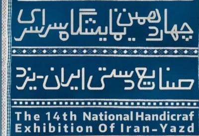 برپایی ۲۷۰ غرفه در چهاردهمین نمایشگاه ملی صنایع دستی استان یزد