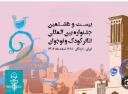بیست و هشتمین جشنواره بین‌المللی تئاتر کودک و نوجوان بزرگترین رویداد هنری استان یزد