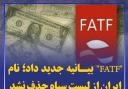 درخواست FATF از ایران برای جرم‌انگاری کمک مالی به گروه‎های مقاومت